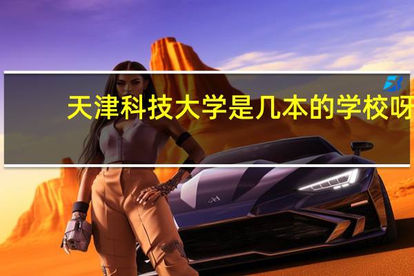 天津科技大学是几本的学校呀