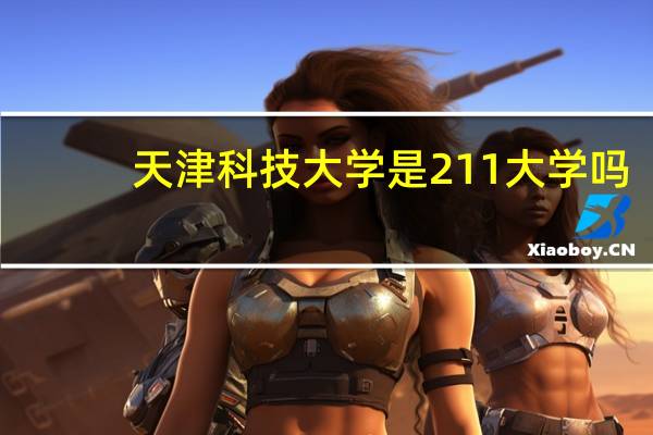 天津科技大学是211大学吗