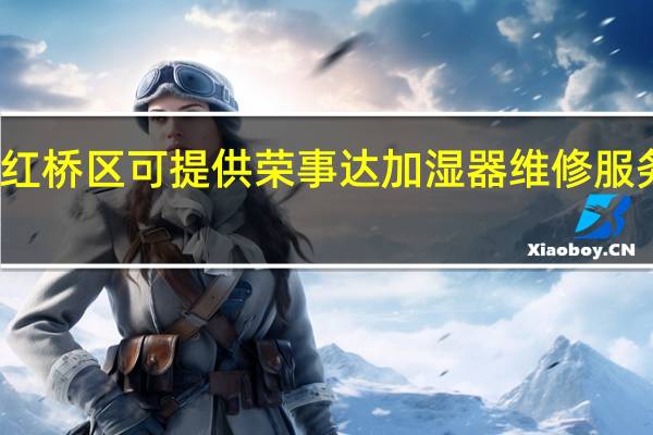 天津红桥区可提供荣事达加湿器维修服务地址在哪