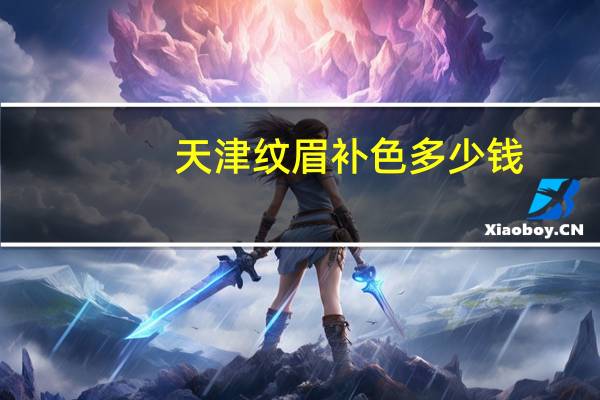 天津纹眉补色多少钱(纹眉后补色还要收取耗材费合理吗)