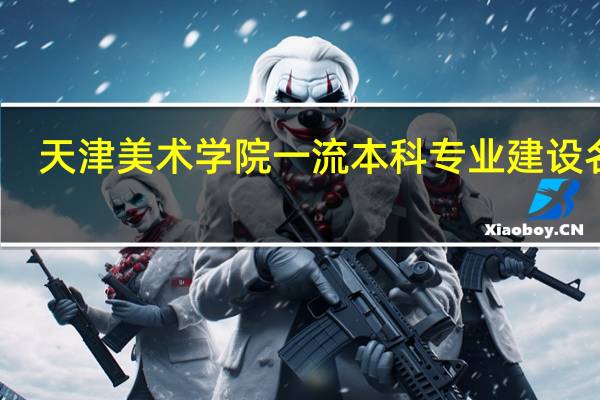 天津美术学院一流本科专业建设名单