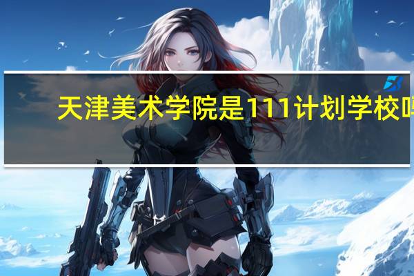 天津美术学院是111计划学校吗