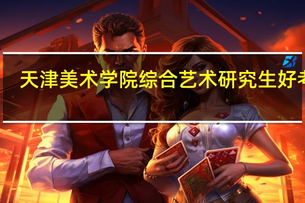 天津美术学院综合艺术研究生好考吗