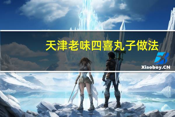 天津老味四喜丸子做法