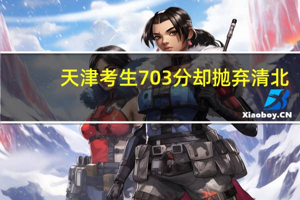 天津考生703分却抛弃清北，选择了南开化学系，4年后他会后悔吗