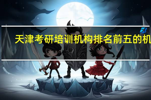 天津考研培训机构排名前五的机构
