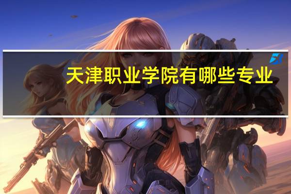 天津职业学院有哪些专业