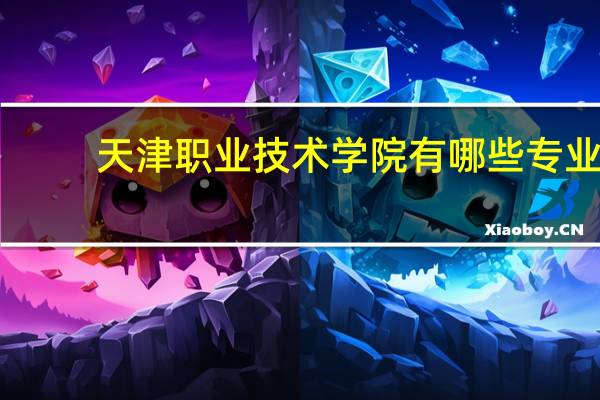 天津职业技术学院有哪些专业