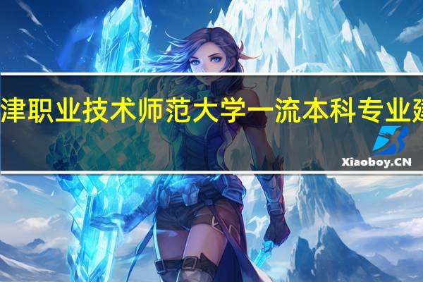 天津职业技术师范大学一流本科专业建设名单