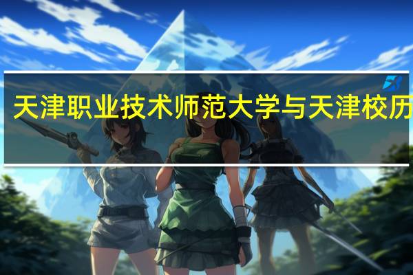 天津职业技术师范大学与天津校历比较