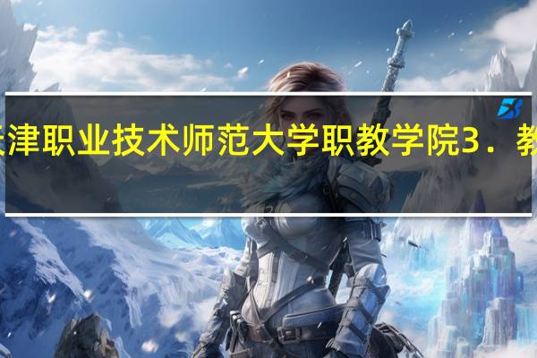 天津职业技术师范大学职教学院3． 教学特色