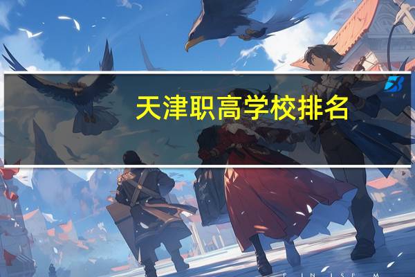 天津职高学校排名
