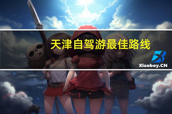 天津自驾游最佳路线