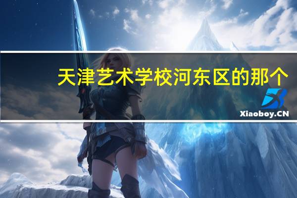 天津艺术学校河东区的那个，如果学声乐，想考好大学，去这个学校怎么样呢
