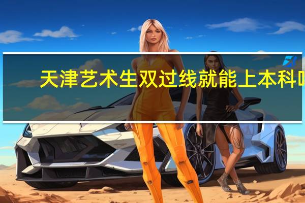天津艺术生双过线就能上本科吗