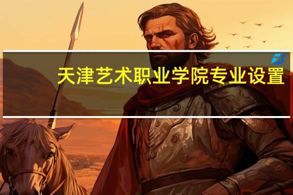 天津艺术职业学院专业设置