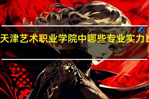 天津艺术职业学院中哪些专业实力比较强