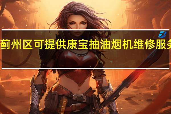 天津蓟州区可提供康宝抽油烟机维修服务地址在哪