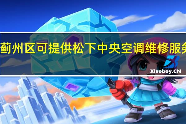天津蓟州区可提供松下中央空调维修服务地址在哪