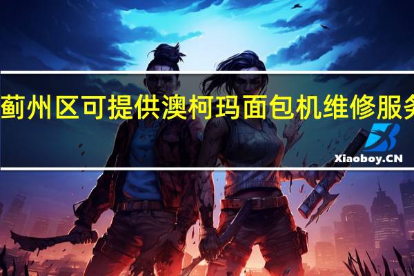 天津蓟州区可提供澳柯玛面包机维修服务地址在哪