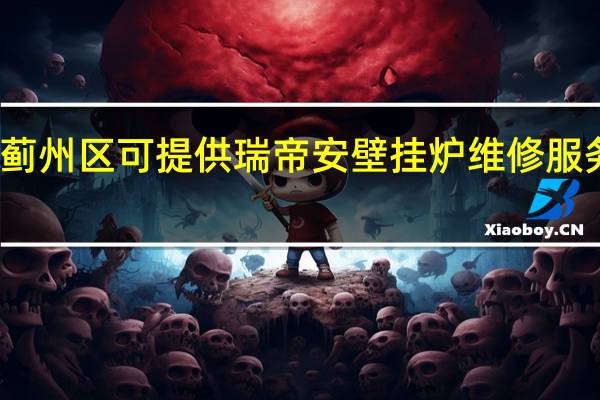 天津蓟州区可提供瑞帝安壁挂炉维修服务地址在哪