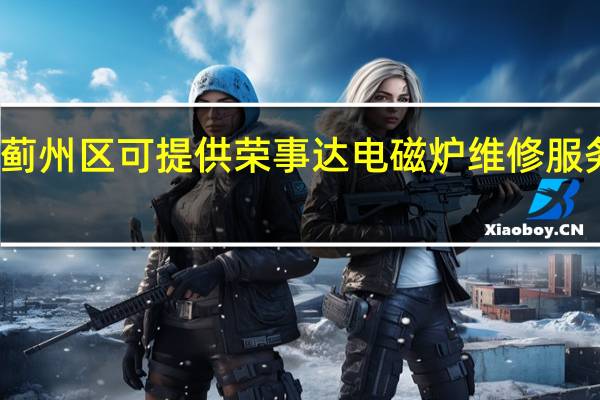 天津蓟州区可提供荣事达电磁炉维修服务地址在哪