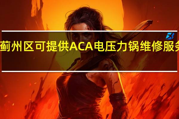 天津蓟州区可提供ACA电压力锅维修服务地址在哪