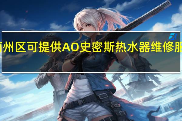 天津蓟州区可提供A O 史密斯热水器维修服务地址在哪