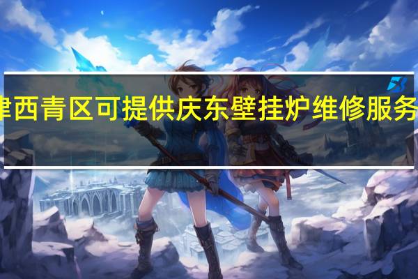 天津西青区可提供庆东壁挂炉维修服务地址在哪