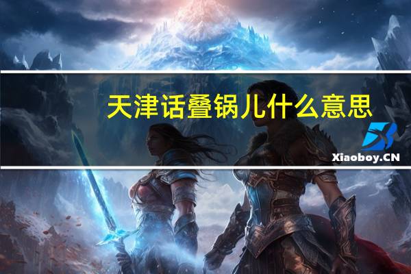 天津话叠锅儿什么意思