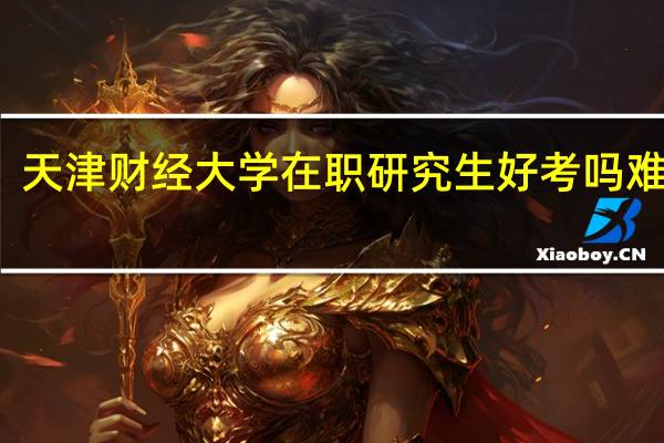 天津财经大学在职研究生好考吗难考吗
