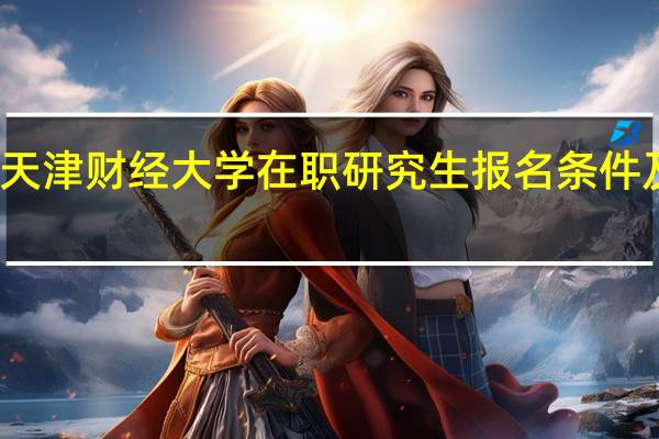 天津财经大学在职研究生报名条件及资料