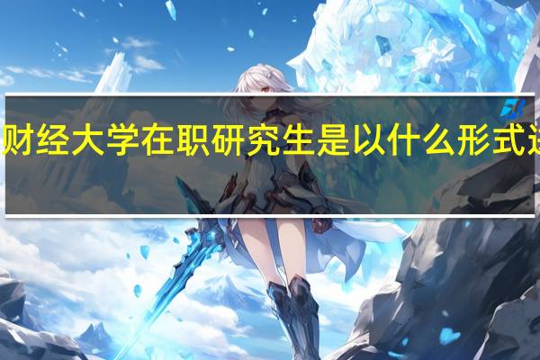 天津财经大学在职研究生是以什么形式进行招生的