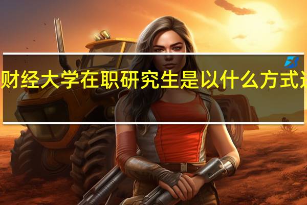 天津财经大学在职研究生是以什么方式进行招生的