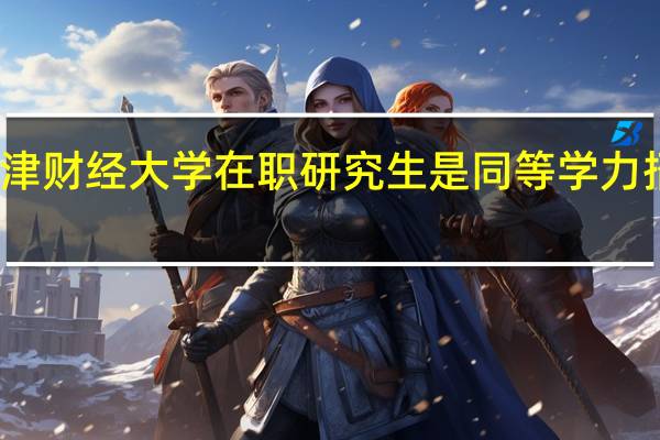 天津财经大学在职研究生是同等学力招生的吗