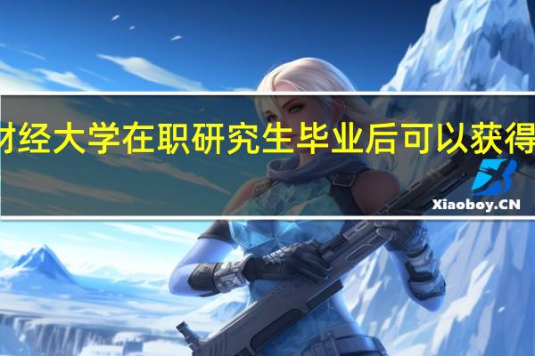 天津财经大学在职研究生毕业后可以获得学历证书吗