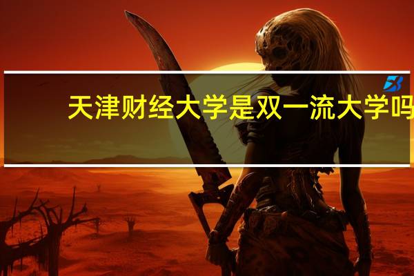 天津财经大学是双一流大学吗