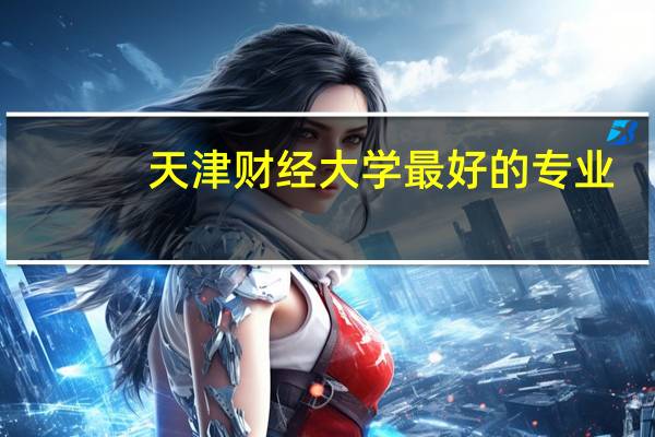 天津财经大学最好的专业