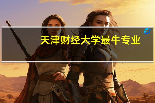 天津财经大学最牛专业