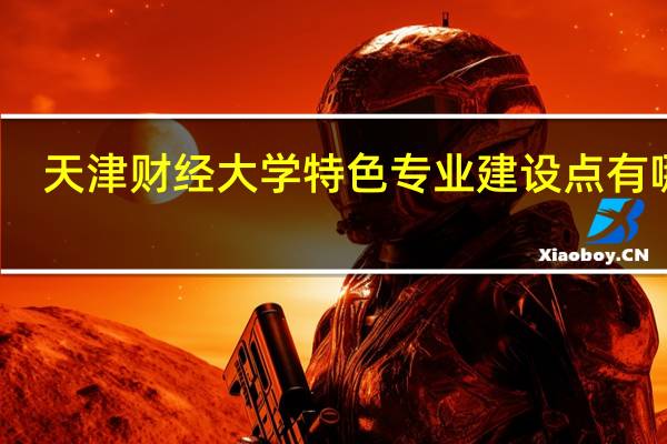 天津财经大学特色专业建设点有哪些
