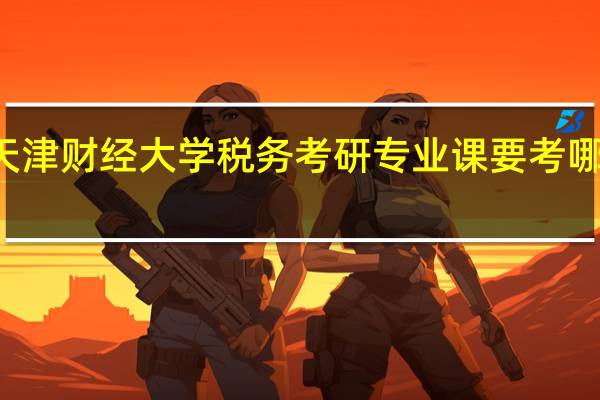 天津财经大学税务考研专业课要考哪些科目