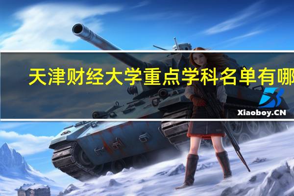 天津财经大学重点学科名单有哪些
