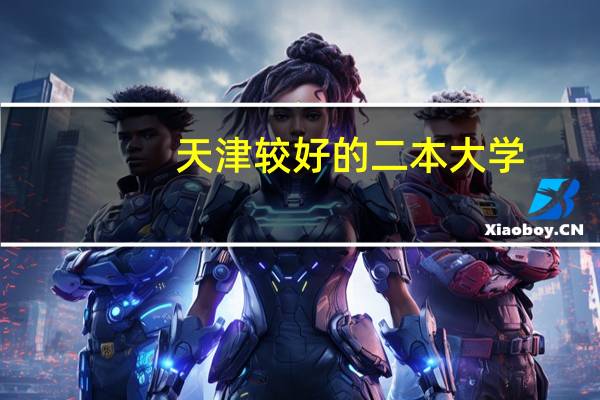 天津较好的二本大学