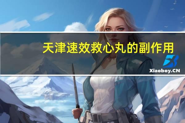 天津速效救心丸的副作用（速效救心丸的副作用）