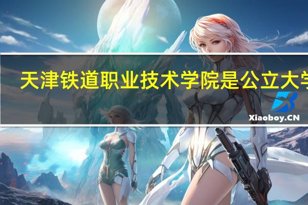 天津铁道职业技术学院是公立大学吗