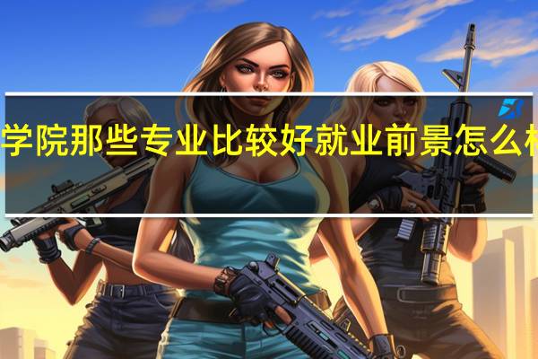 天津铁道职业技术学院那些专业比较好就业前景怎么样 天津铁道职业技术学院