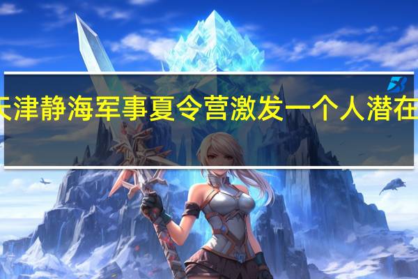 天津静海军事夏令营激发一个人潜在的能量。