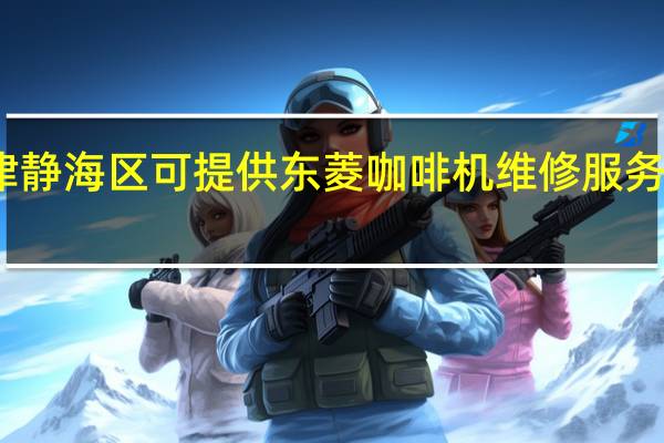 天津静海区可提供东菱咖啡机维修服务地址在哪