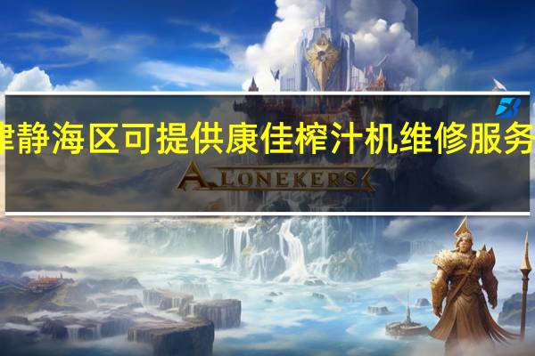 天津静海区可提供康佳榨汁机维修服务地址在哪