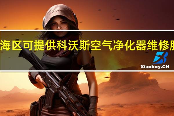 天津静海区可提供科沃斯空气净化器维修服务地址在哪